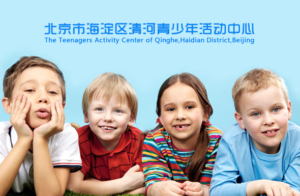 北(běi)京高(gāo)端網站(zhàn)建設公司-北(běi)京市(shì)海(hǎi)澱區(qū)清河(hé)青少(shǎo)年(nián)活動中心