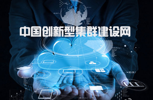 北(běi)京高(gāo)端網站(zhàn)建設公司-中國(guó)創新型集群建設網