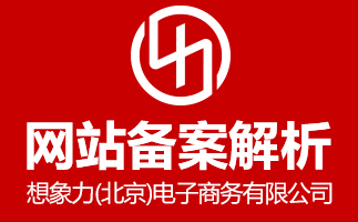 北(běi)京高(gāo)端網站(zhàn)建設公司-網站(zhàn)備案問(wèn)題解析