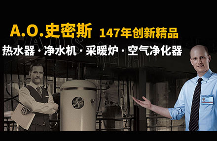 北(běi)京高(gāo)端網站(zhàn)建設公司-AO史密斯